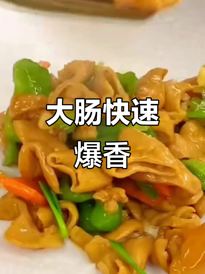 轻松炒出美味大肠,家常做法几分钟搞定