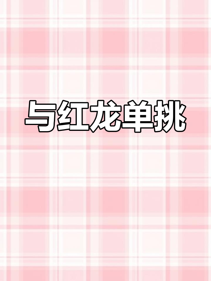 深海迷航:挑战红色大龙虾,意外发现“黄金蛋”