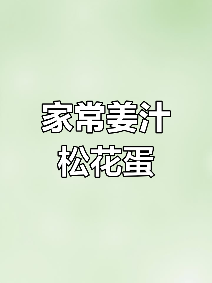 姜汁松花蛋做法大揭秘,简单又美味!