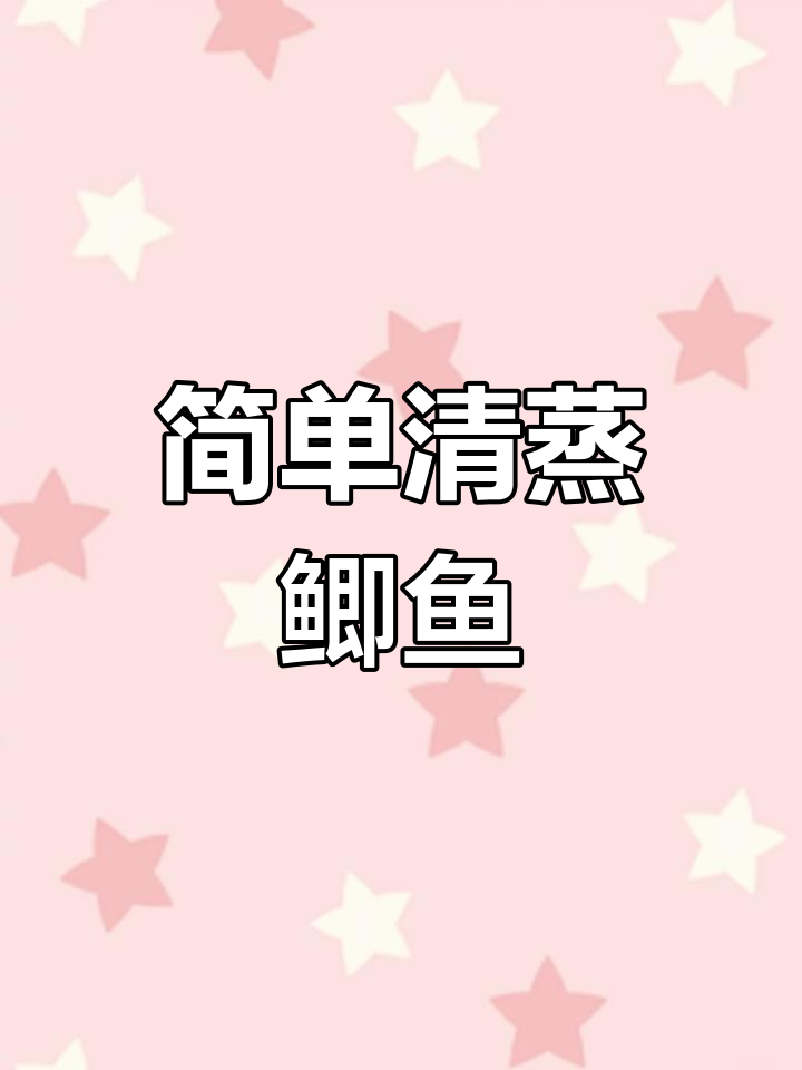 清蒸鲫鱼汤的做法