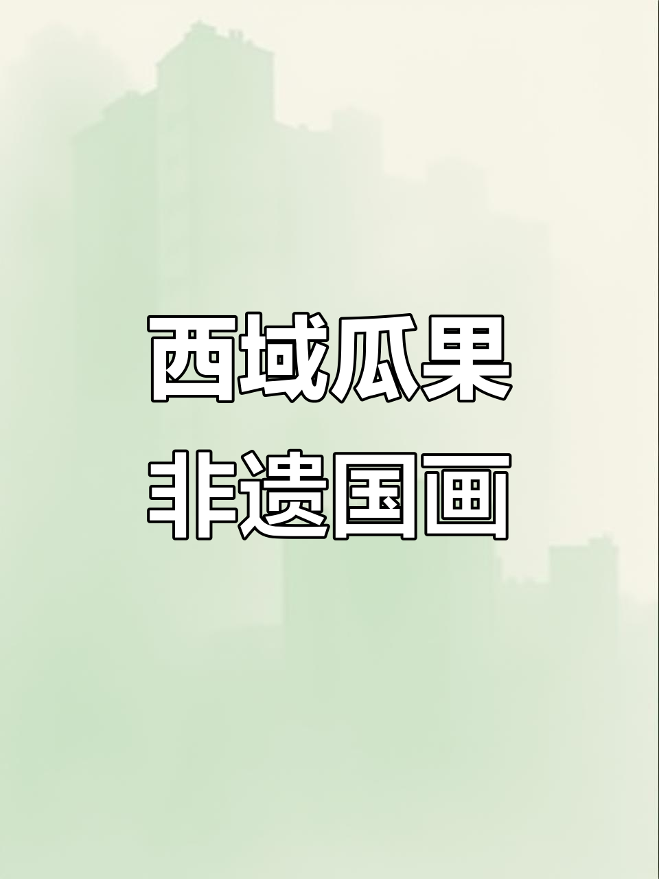 郭瑞霞带你领略西域瓜果的国画魅力与文化传承