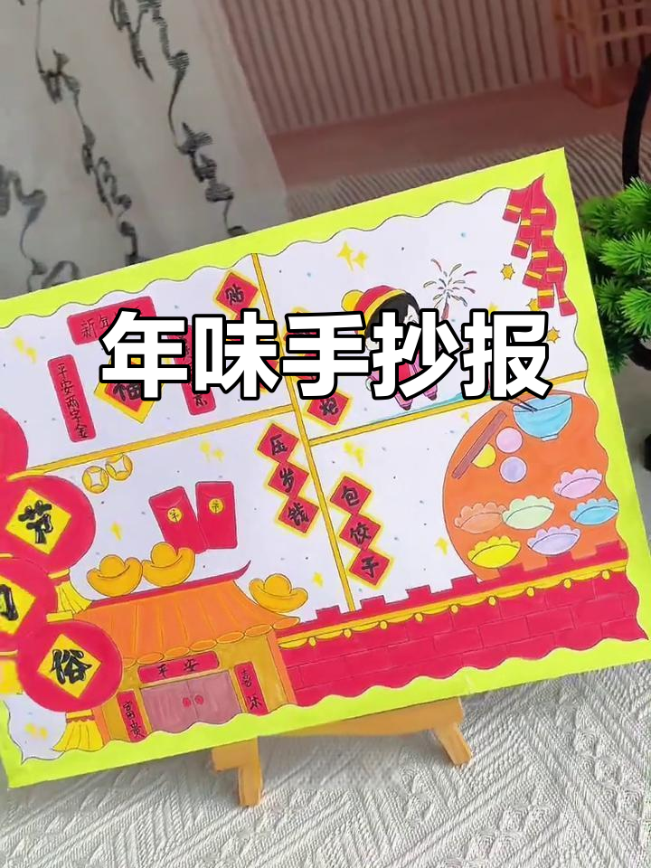 春节手抄报，亲手绘制传统仪式感，让年味跃然纸上！