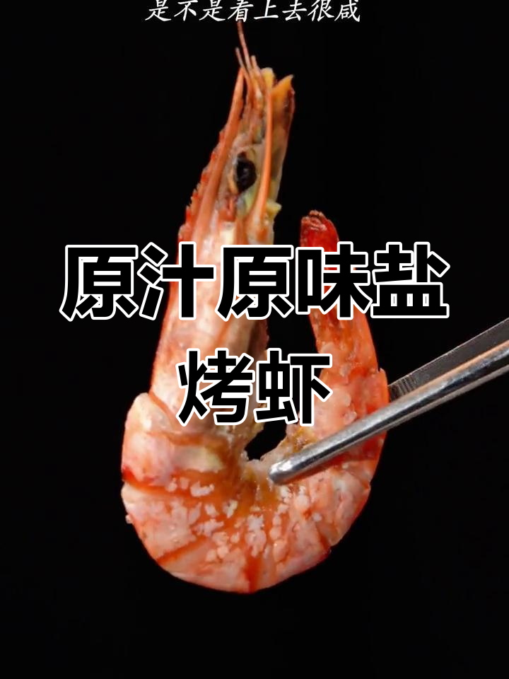 盐烤黑虎虾,原汁原味,紧实美味