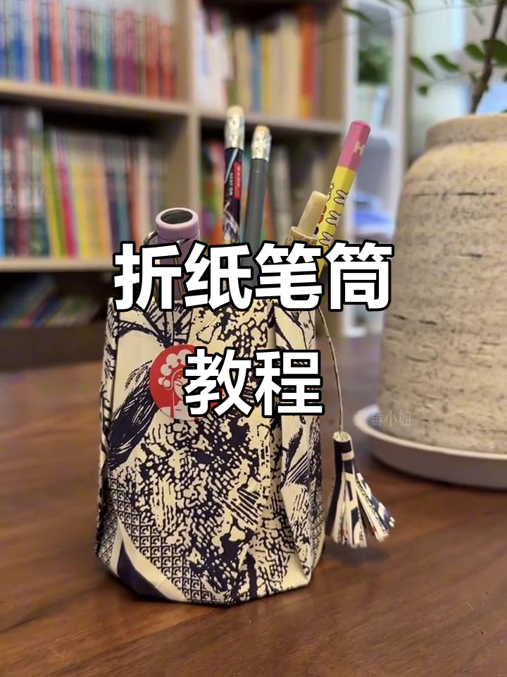 废奶茶袋变折纸笔筒,手工DIY创意无限