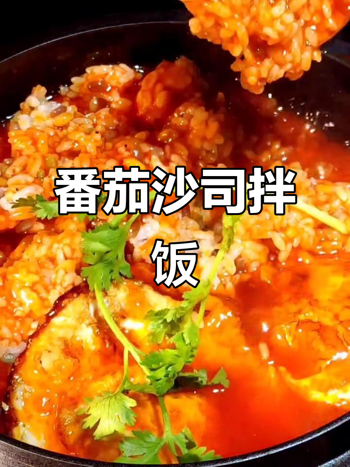 番茄沙司铁锅拌饭,酸甜微辣口感让人停不下来