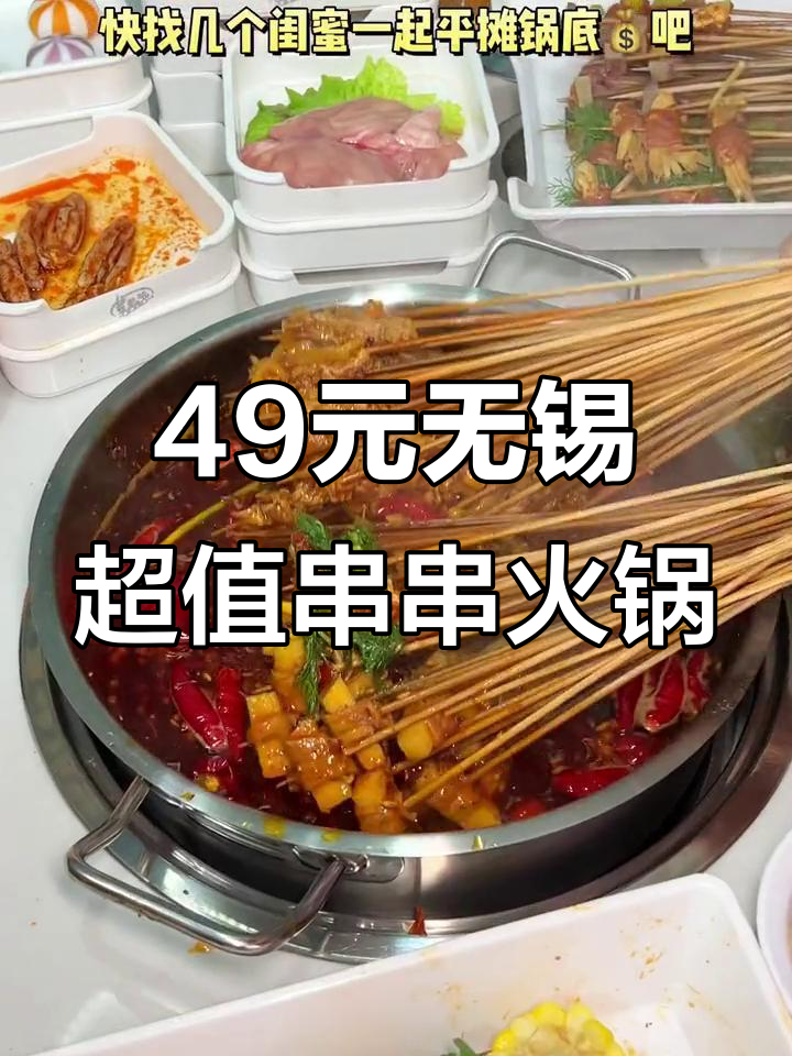 无锡最便宜的串串火锅自助,49元吃遍上百种菜品