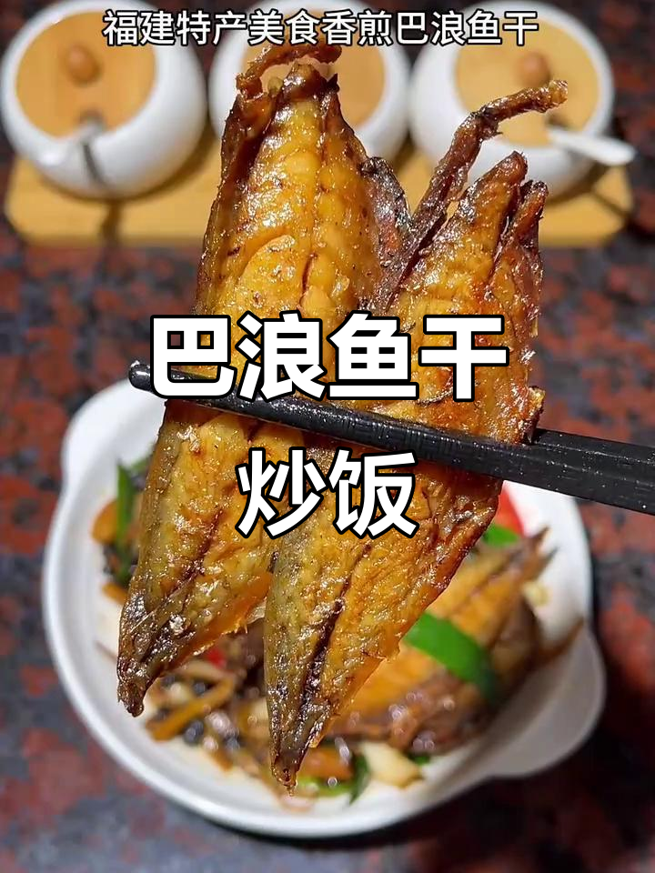 福建巴浪鱼干,炒出满满年味!