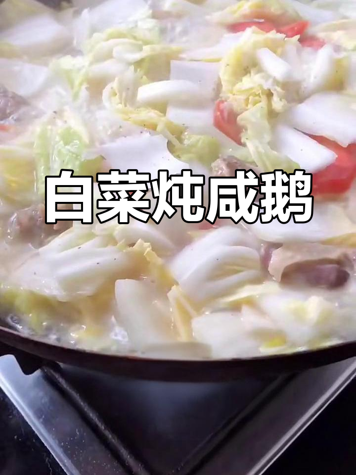 铁锅炖咸鹅,白菜粉丝汤鲜美入味