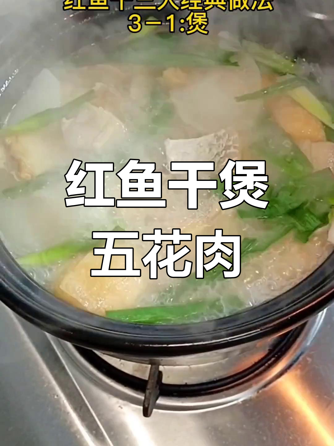 湛江海边风味:红鱼干与五花肉的完美搭配