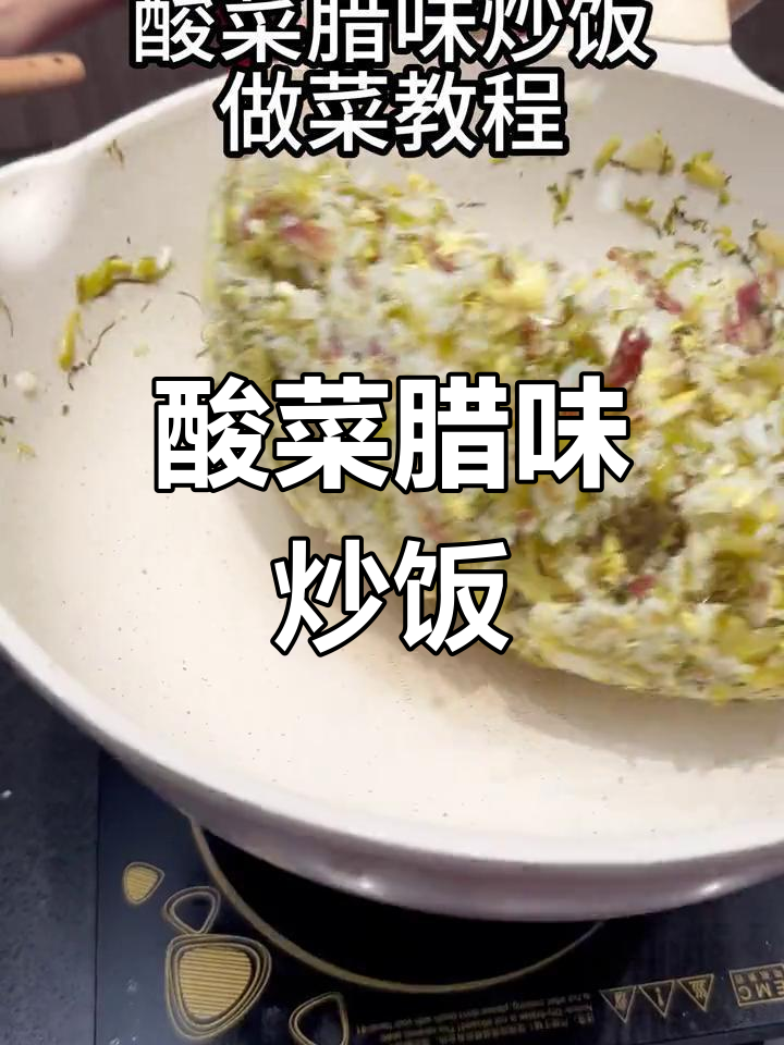 酸菜腊味炒饭,广式风味满满