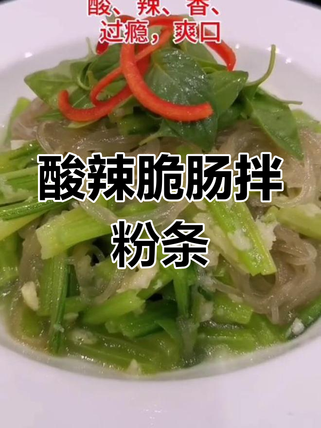 长垣传统凉菜:酸辣脆肠拌粉条,爽口又过瘾