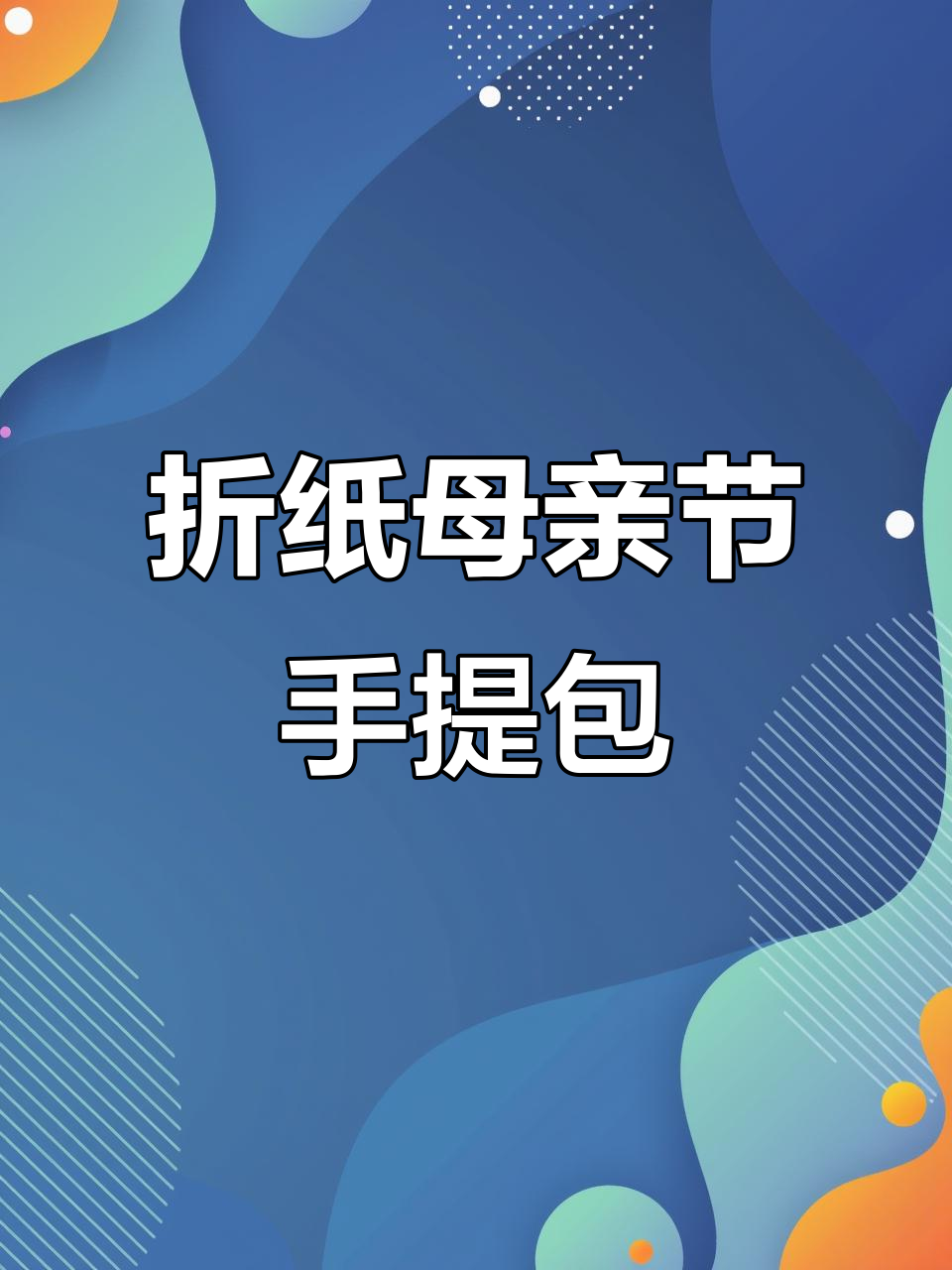 用圆形纸板做母亲节手工包包,简单又好看