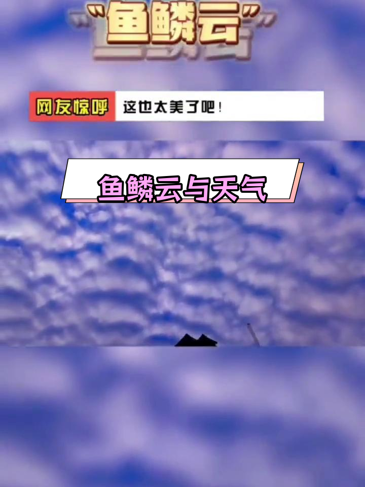 鱼鳞云预示天气变化,冷空气来临