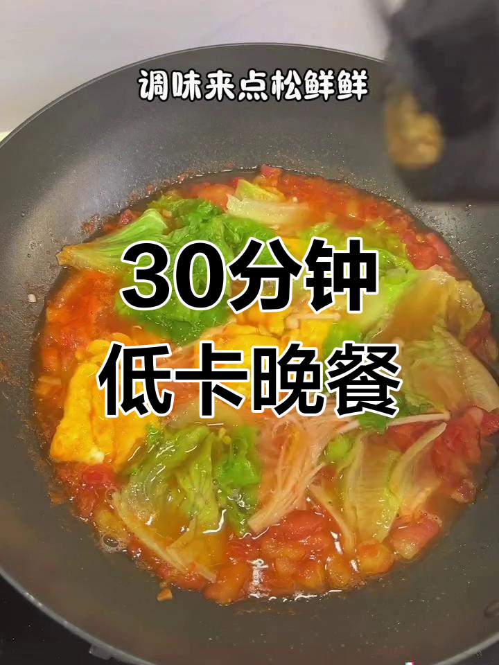 低卡番茄鸡蛋生菜汤,快速减脂美味又营养