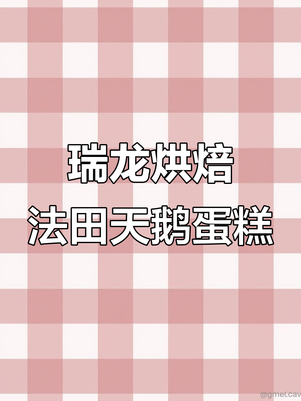 法甜蛋糕，奢华与优雅的完美结合，新年必备甜蜜惊喜