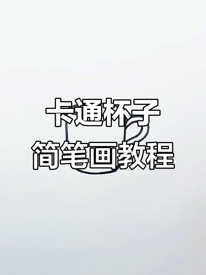 轻松学画卡通杯子，步骤简单又有趣