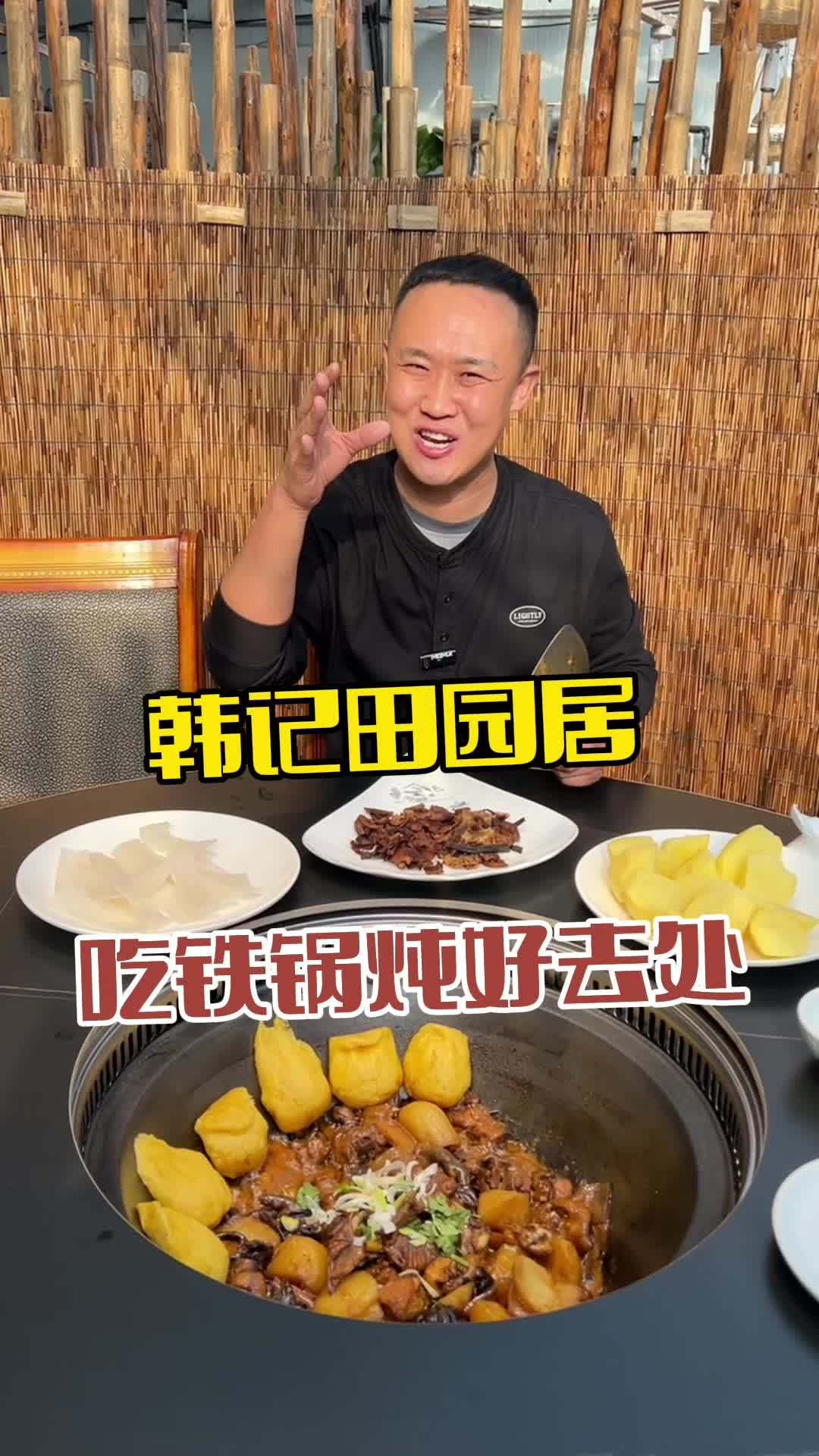 韩记田园居 铁锅炖 地锅炖大灶台 地方特色美食 鲅鱼圈美食