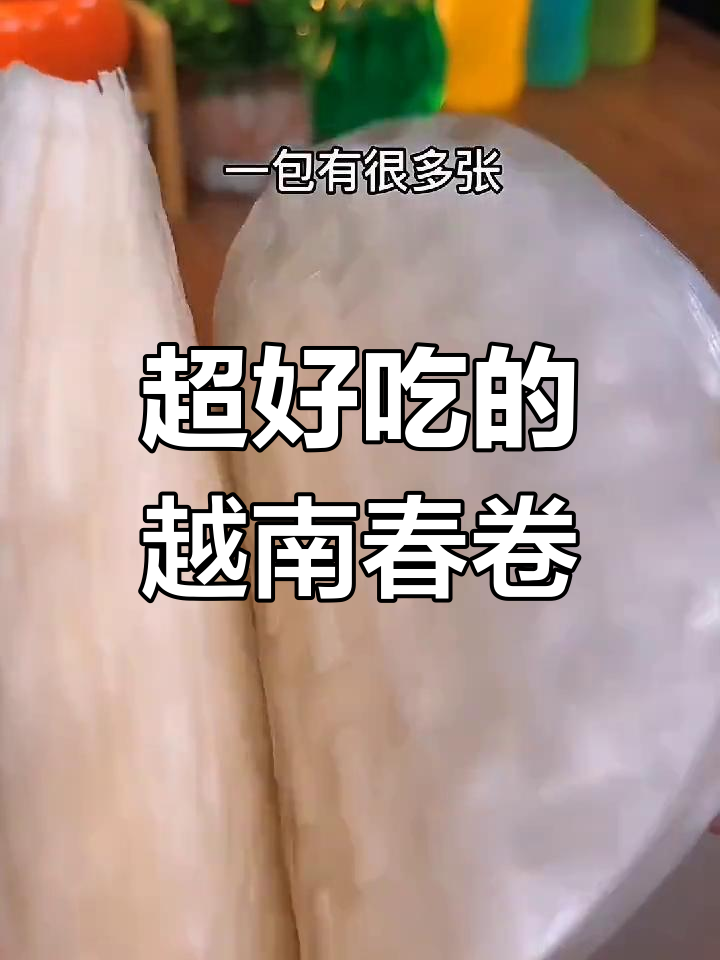 越南春卷新做法,香气扑鼻!