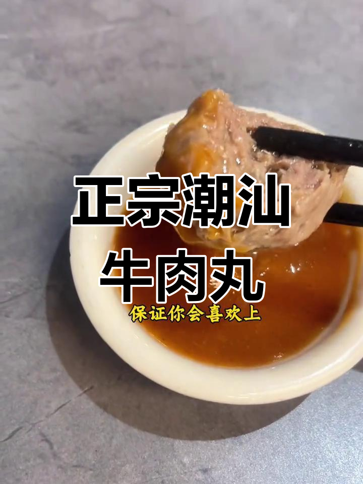 汕头正宗牛肉丸,手工制作、新鲜美味