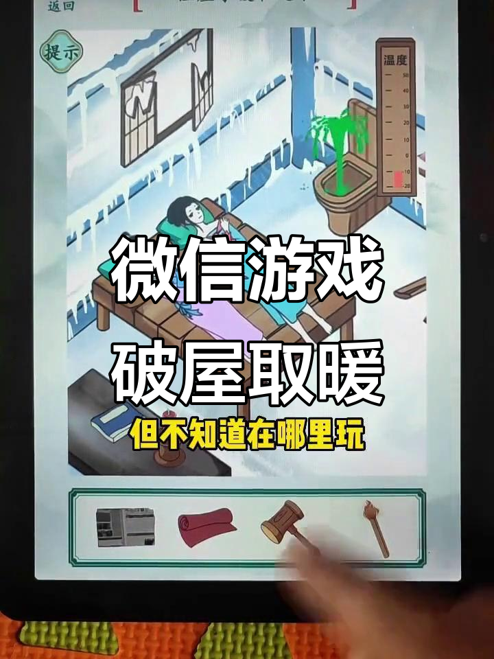 微信小游戏:破屋取暖大作战,轻松搞定寒冷问题