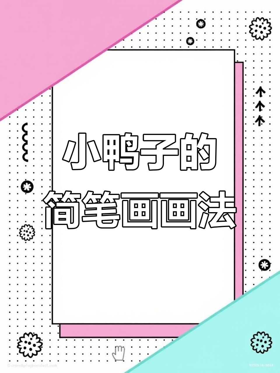 一笔画小鸭子,简单又有趣!