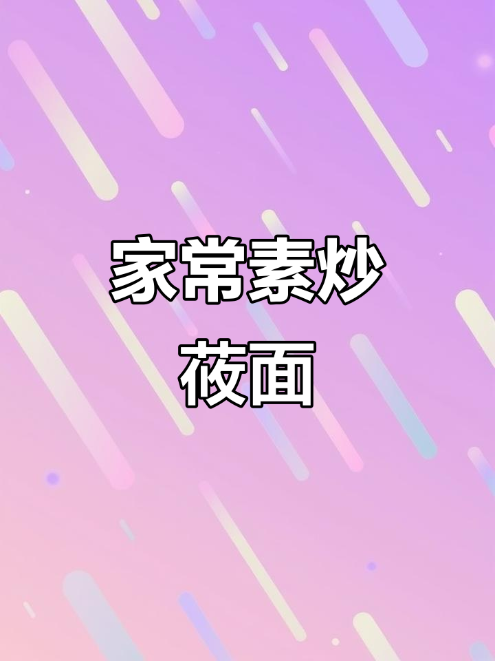 妈妈手炒莜面,家常味十足