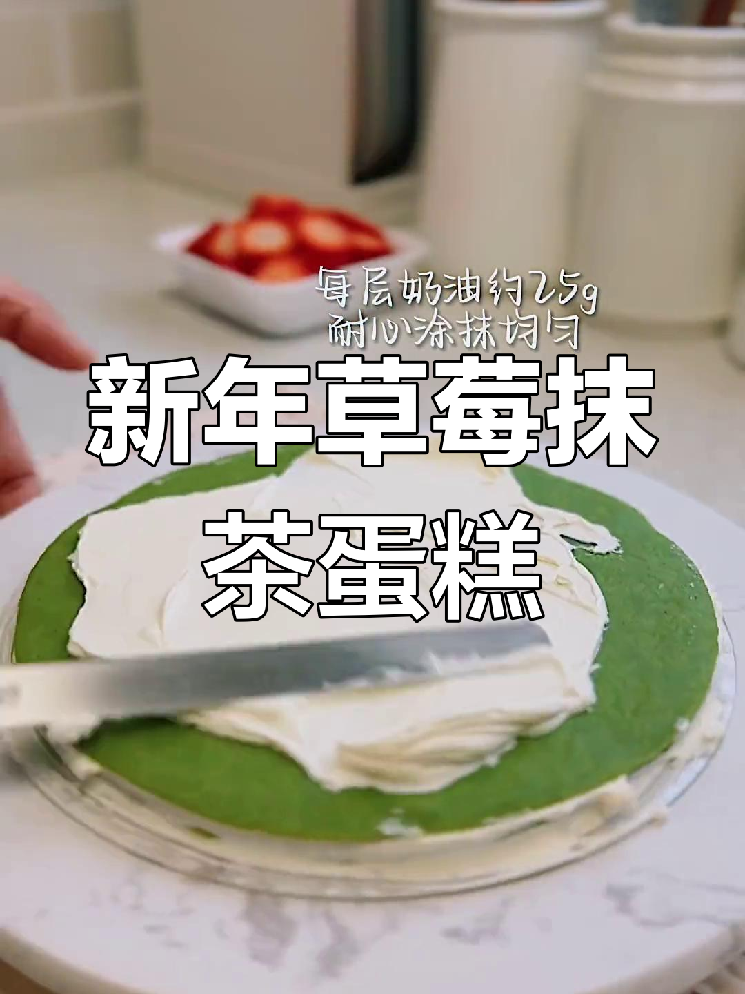草莓抹茶千层蛋糕,新年必备甜蜜惊喜!