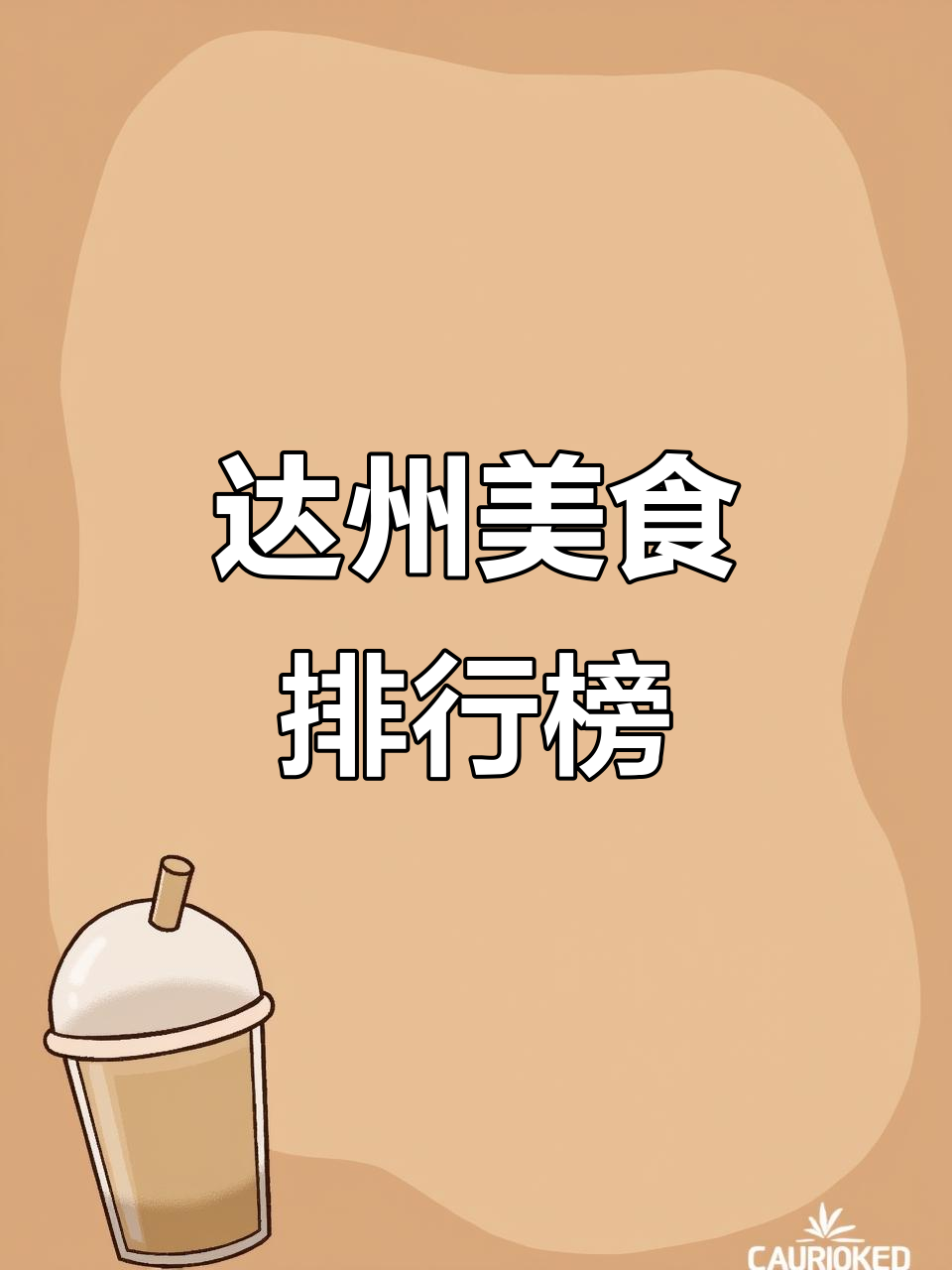 达州小吃排行,石梯蒸鱼、羊肉格格等上榜!