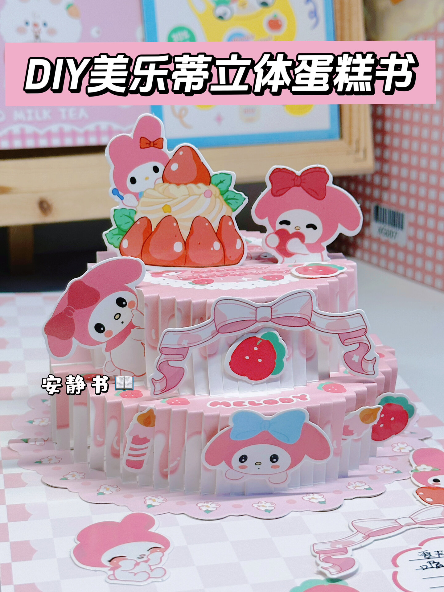 沉浸式制作美乐蒂立体蛋糕书