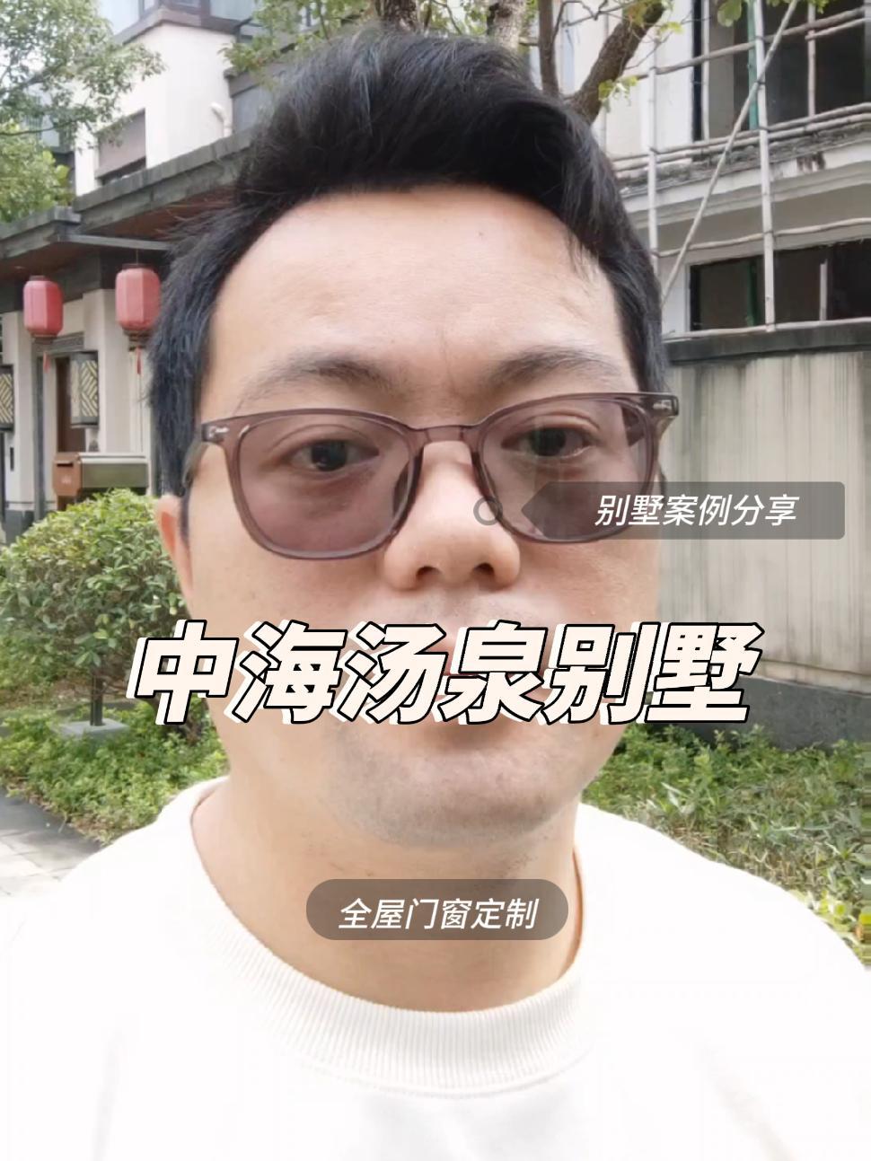 中海汤泉的别墅案例,感谢麦老师与姚老师的认同与支持。惠州中海汤泉 系统门窗 别墅 阳光房 