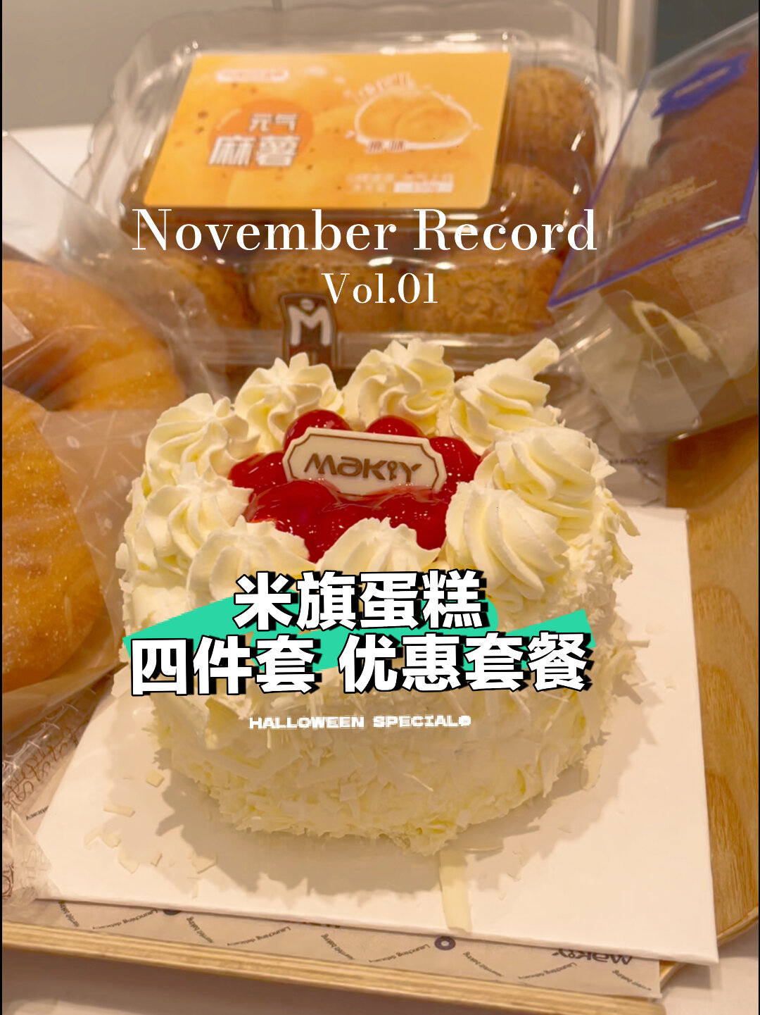 米旗蛋糕 四件套 优惠套餐