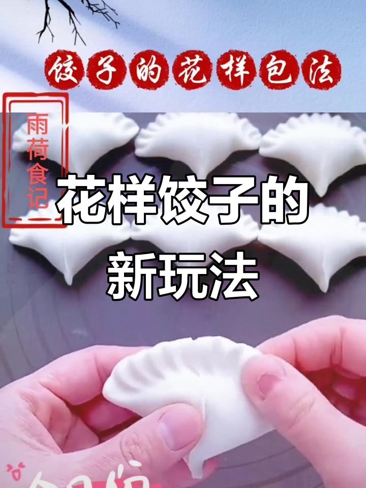 面点师教你花样包饺子,杏叶鸳鸯造型轻松搞定