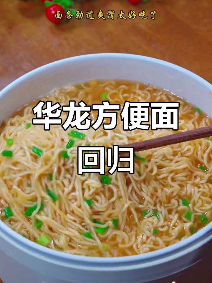 童年味道重现，华龙方便面依旧美味如初