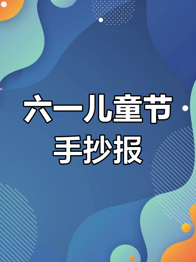 小学生六一手抄报创意模板,A4空白线稿绘画