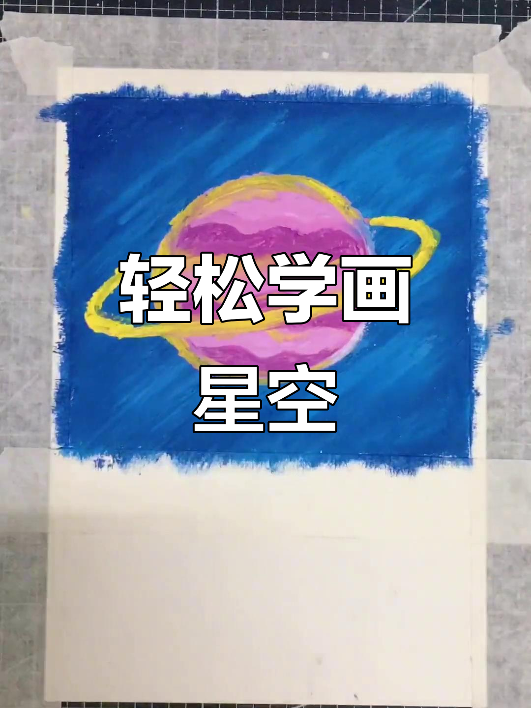 用重彩油画棒画粉色星球,简单又好看!