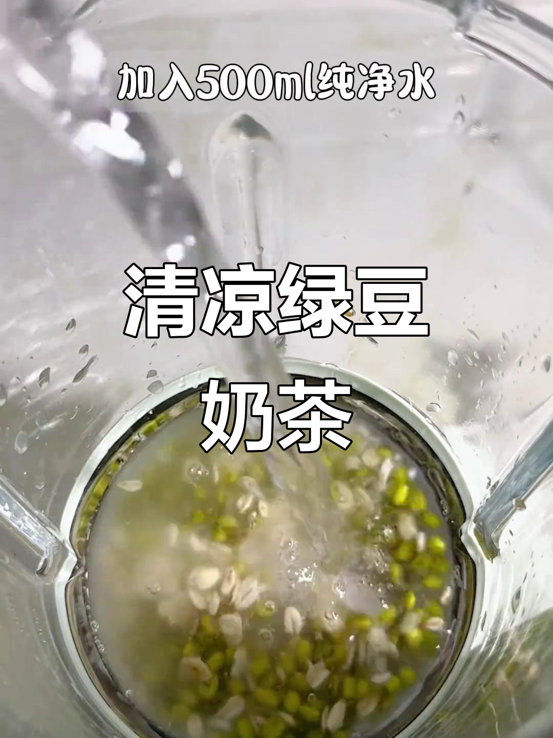 轻松做清爽绿豆奶茶,夏日必备!