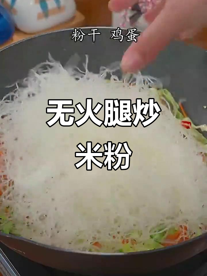 有些孩子不爱吃火腿,试试不加它的炒米粉,味道一样棒!