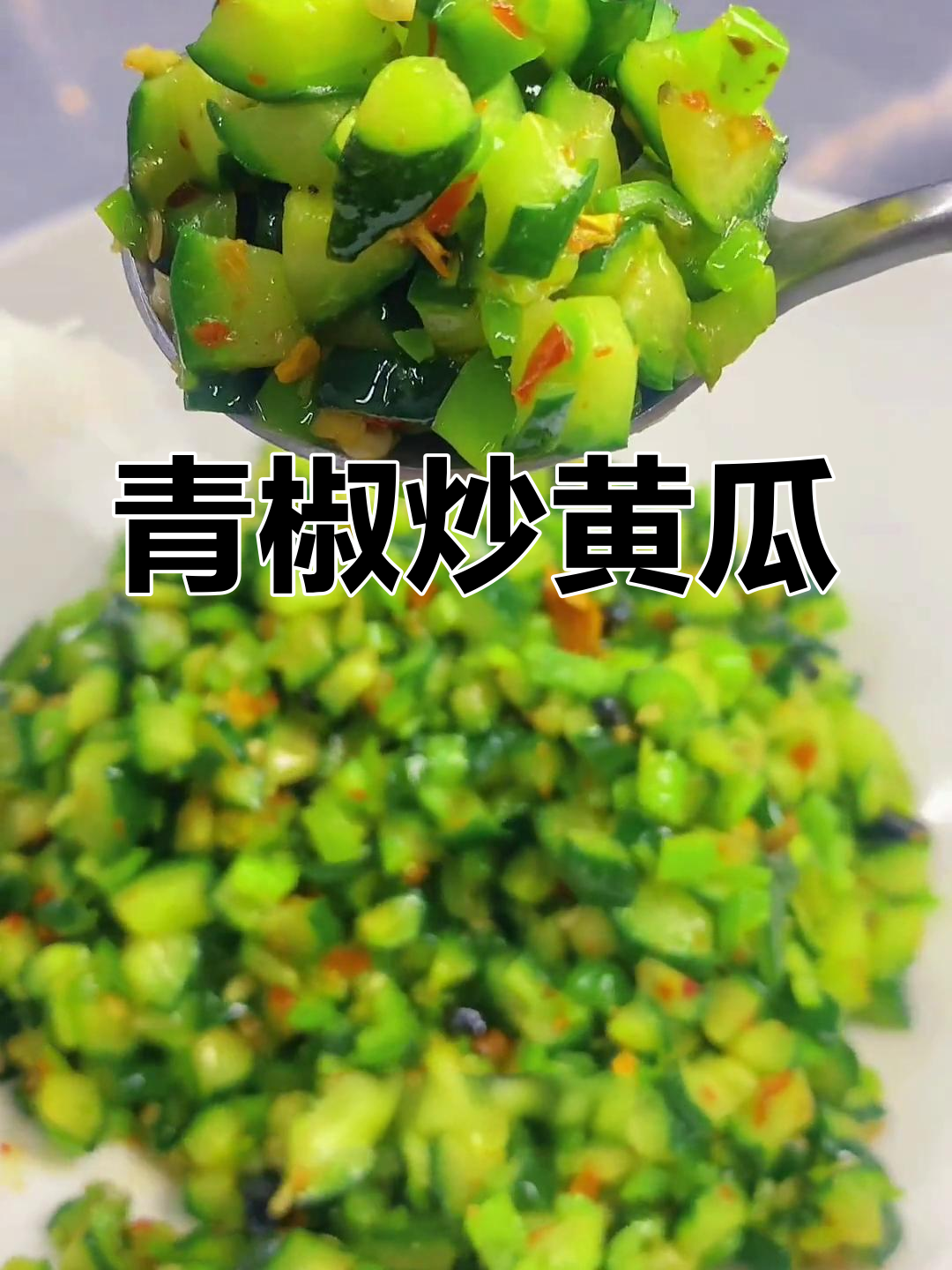 青椒炒脆黄瓜,清脆爽口