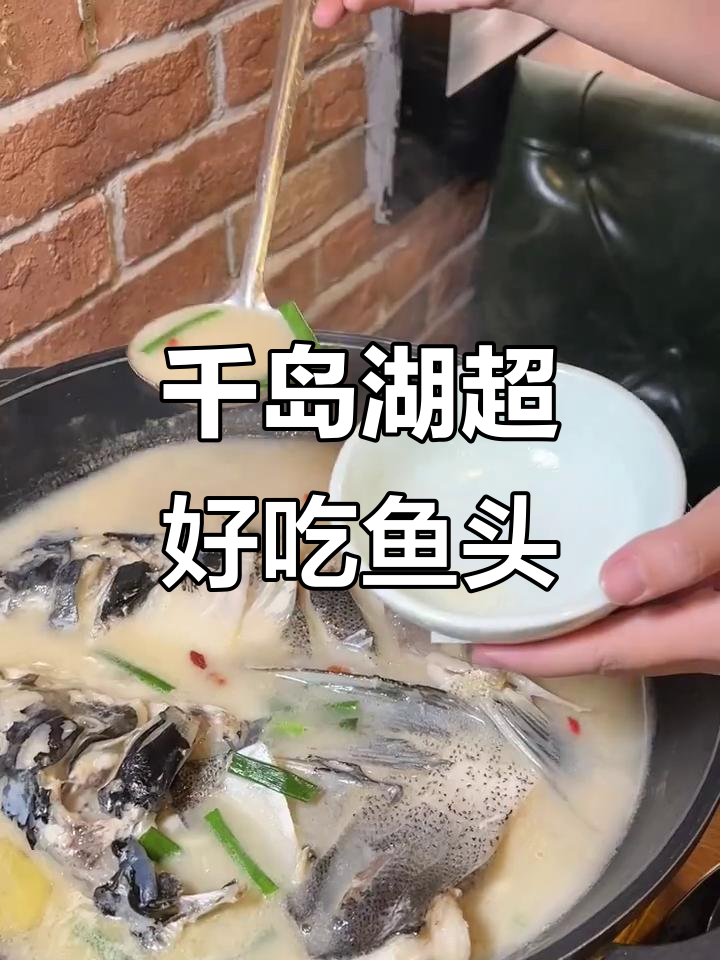 千岛湖丰乐餐厅,鱼头汤鲜美无比!