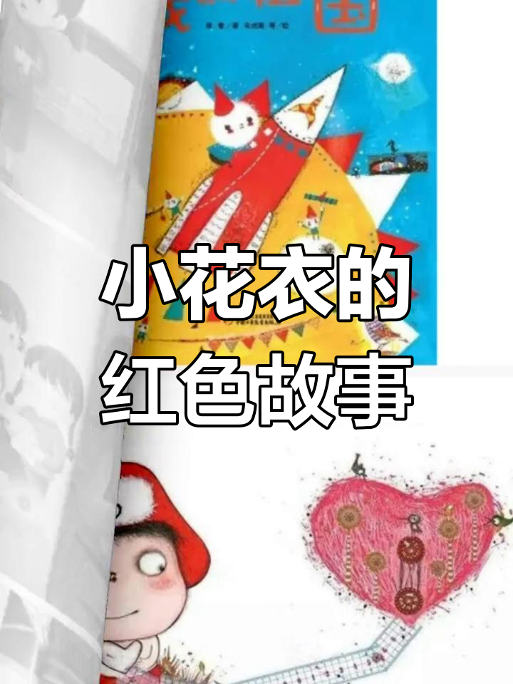 幼儿园红色绘本故事,快来听