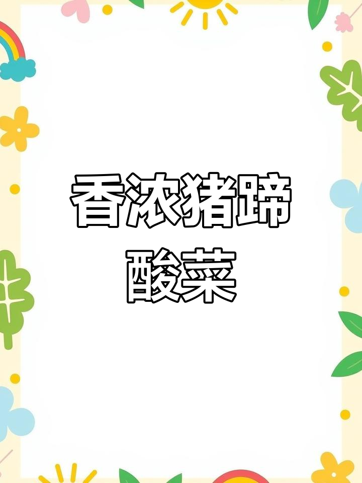 猪蹄炖酸菜,香气扑鼻,汤浓味美