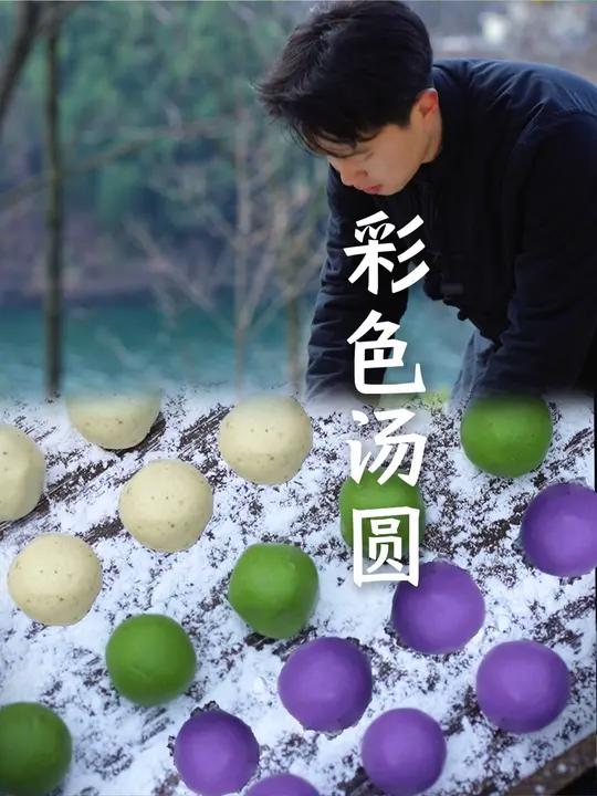 彩色汤圆 软糯细腻,香甜可口,满满家的味道