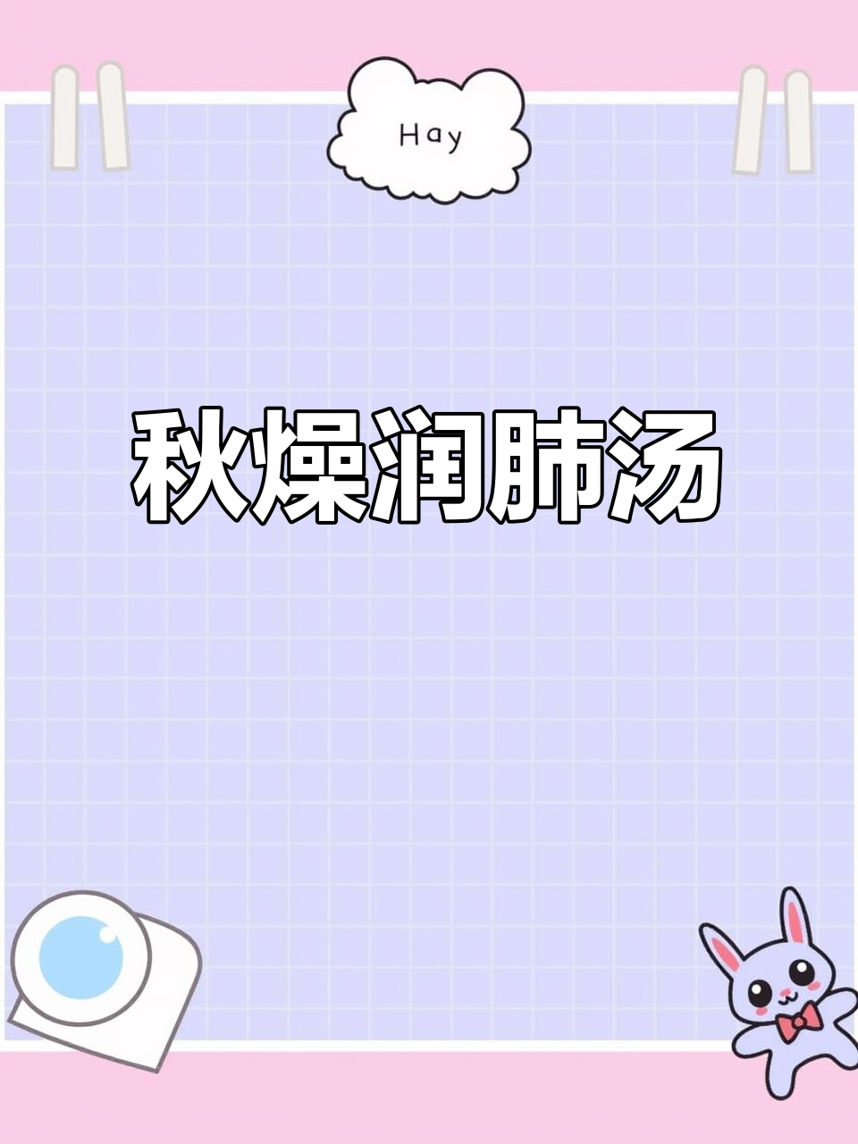 秋季干燥，喉咙不适？来碗润肺汤，滋润一下！