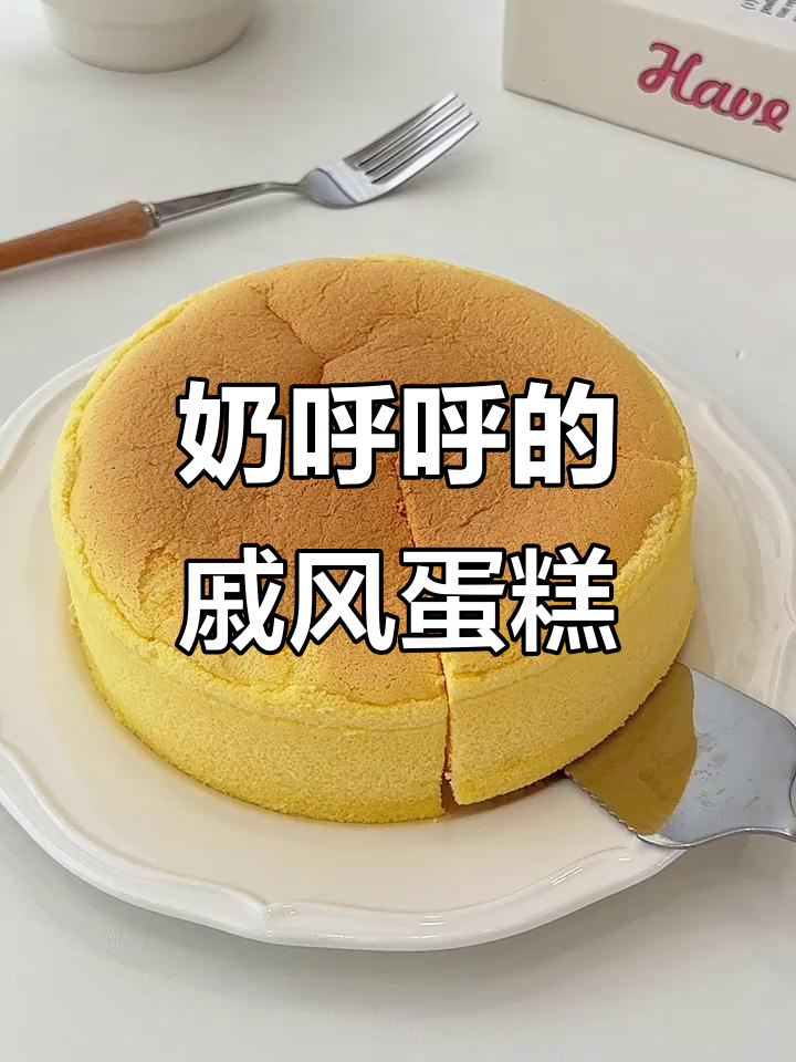 淡奶油戚风蛋糕,绵润细腻口感让人无法抗拒