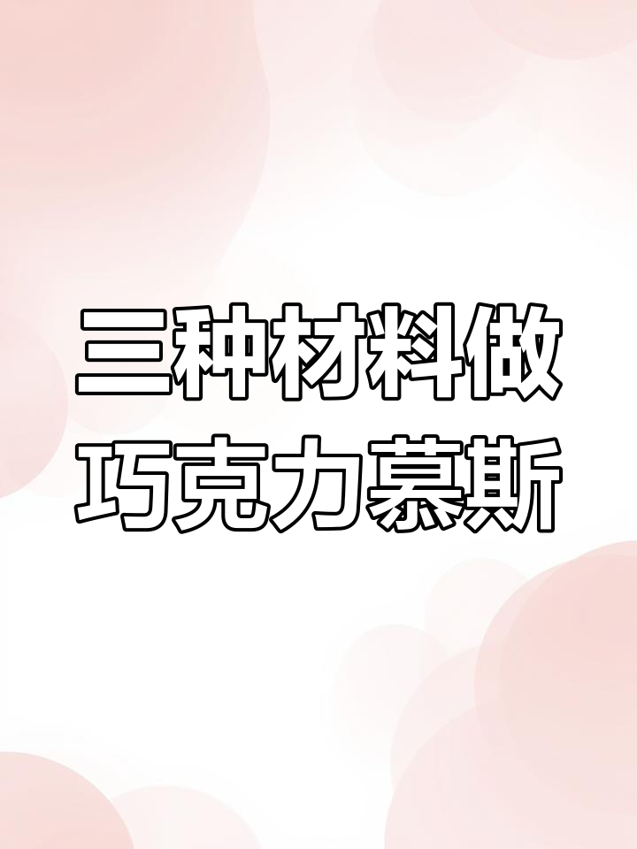 只需三种食材,轻松做出丝滑巧克力慕斯,小学生也能学会
