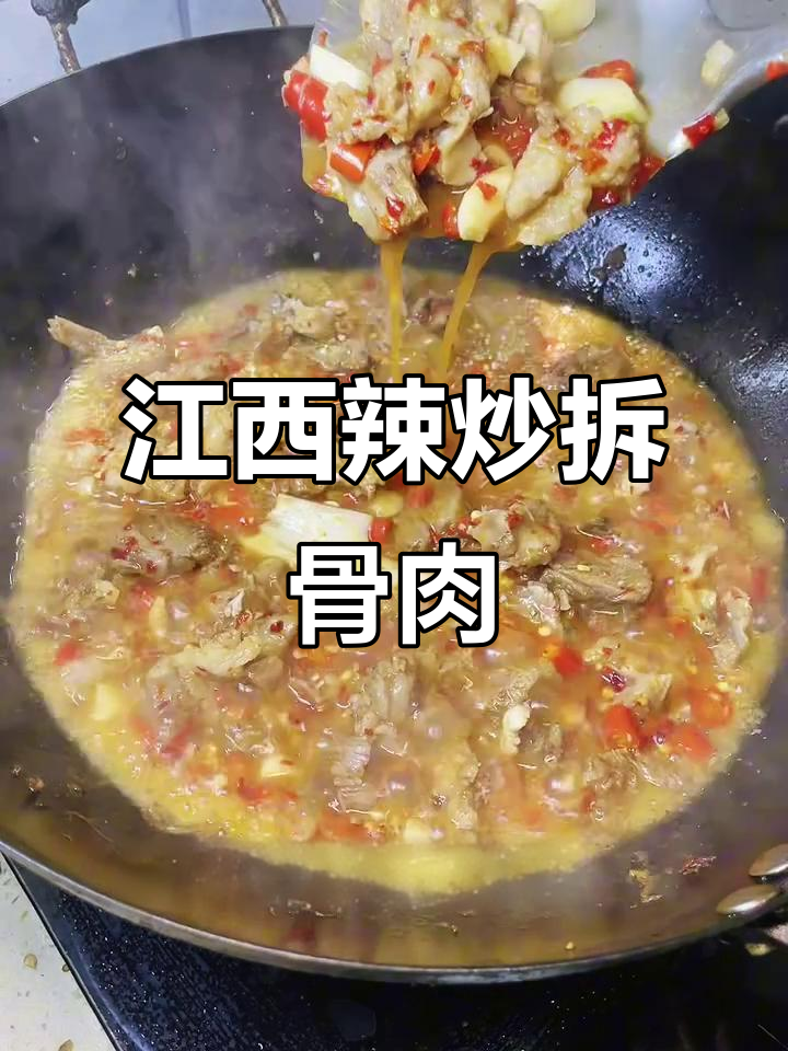 江西辣炒拆骨肉，香辣过瘾，米饭必备下饭神器