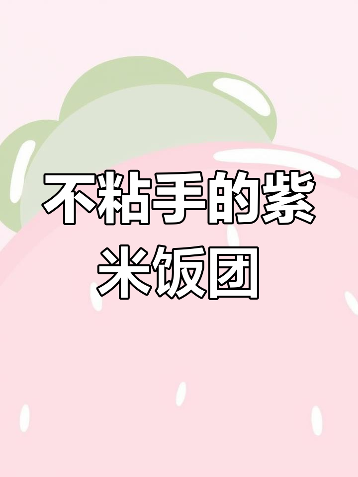 紫米饭团:软硬适中,不粘手!