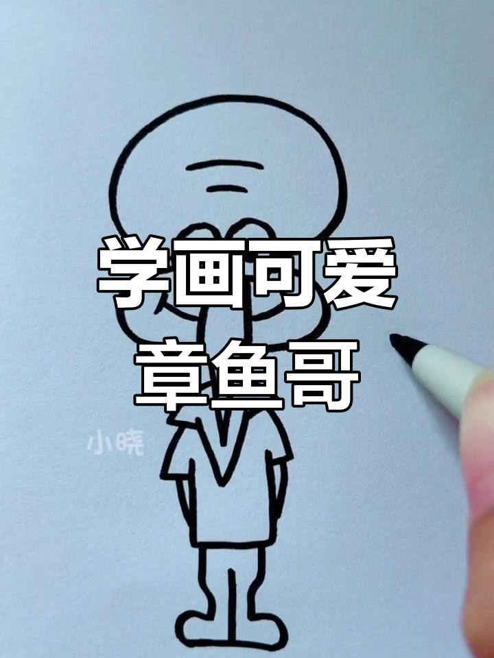 轻松学画章鱼哥,步骤简单又有趣