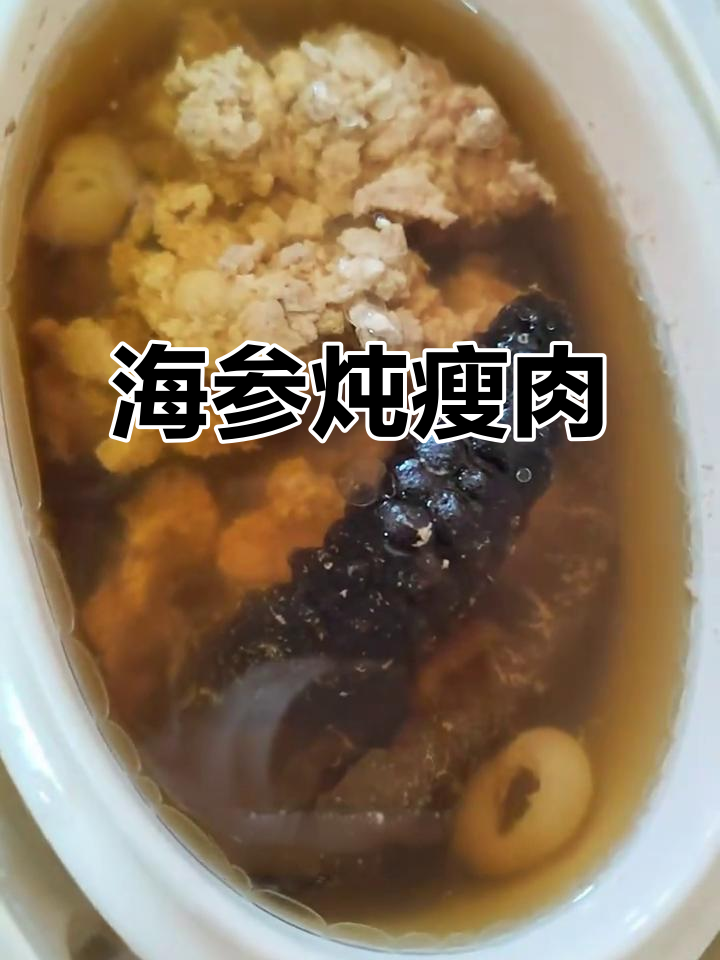 瘦肉炖海参,简单又美味!