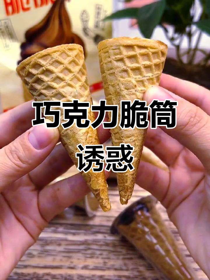 巧克力脆筒，酥香四溢，吃上一口停不下来！